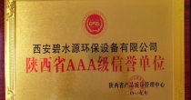 西安碧水源AAA級信譽單位
